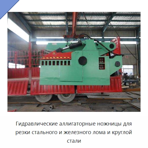 Гидравлические аллигаторные ножницы для резки стального и железного лома и круглой стали — Оборудование для переработки металлолома