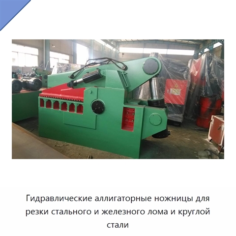 Гидравлические аллигаторные ножницы для резки стального и железного лома и круглой стали