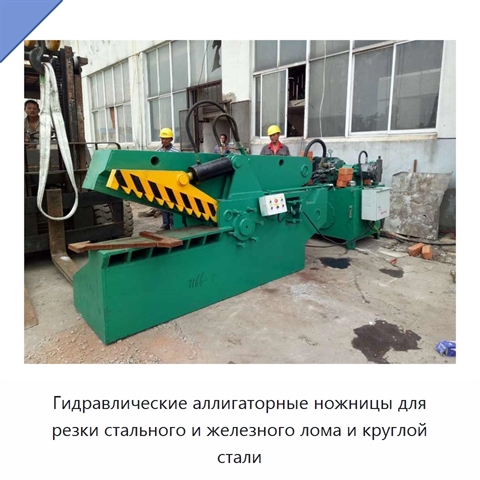 Гидравлические аллигаторные ножницы для резки стального и железного лома и круглой стали