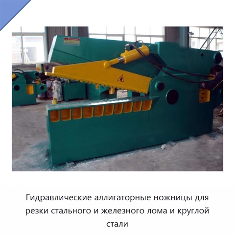Гидравлические аллигаторные ножницы для резки стального и железного лома и круглой стали