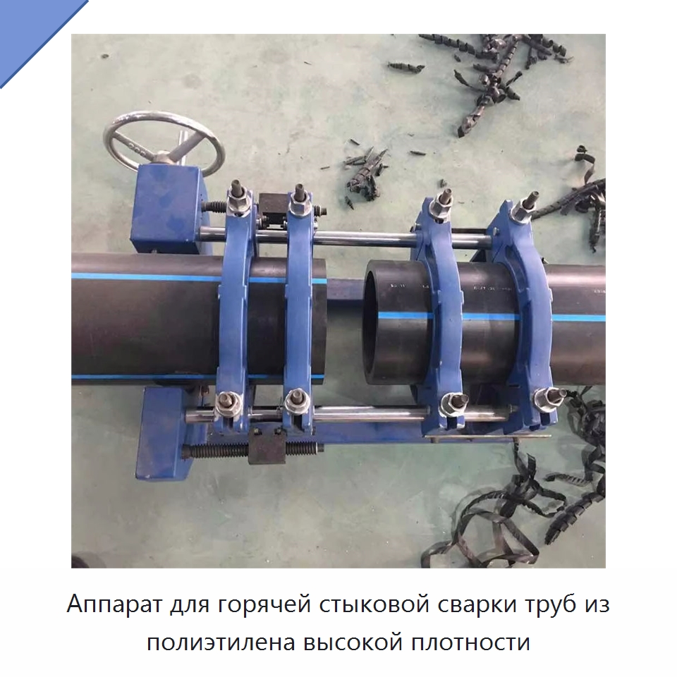 Аппарат для горячей стыковой сварки труб из полиэтилена высокой плотности — Специальные машины и промышленное оборудование