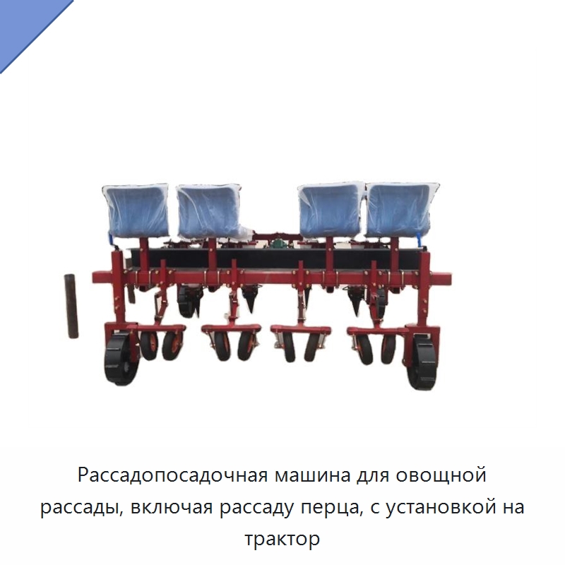Рассадопосадочная машина для овощной рассады, включая рассаду перца, с установкой на трактор — Специальные сельскохозяйственные машины