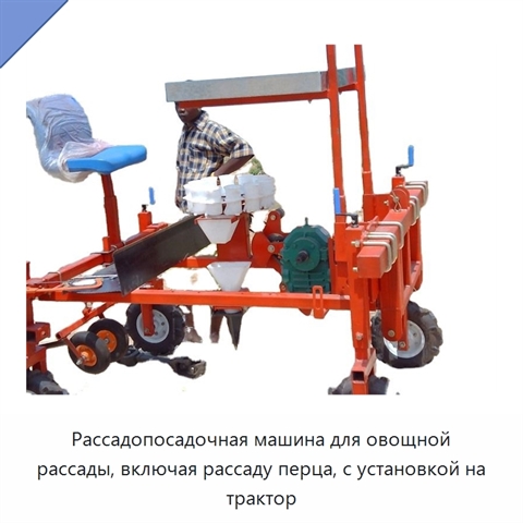 Рассадопосадочная машина для овощной рассады, включая рассаду перца, с установкой на трактор