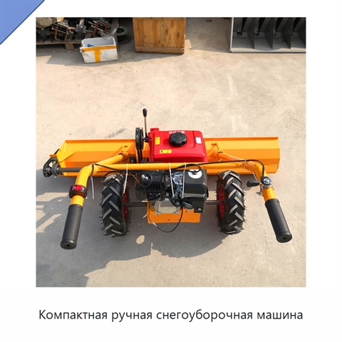 Компактная ручная снегоуборочная машина
