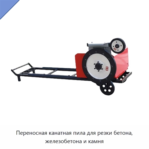 Переносная канатная пила для резки бетона, железобетона и камня