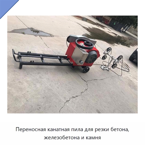 Переносная канатная пила для резки бетона, железобетона и камня