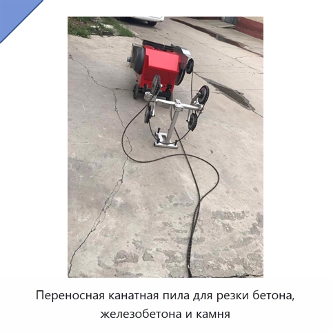 Переносная канатная пила для резки бетона, железобетона и камня