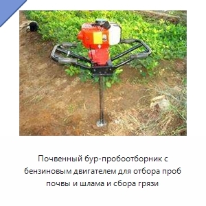Почвенный бур-пробоотборник с бензиновым двигателем для отбора проб почвы и шлама и сбора грязи