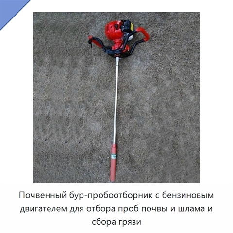 Почвенный бур-пробоотборник с бензиновым двигателем для отбора проб почвы и шлама и сбора грязи