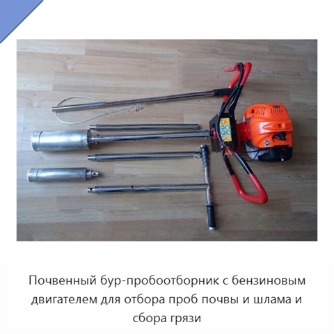 Почвенный бур-пробоотборник с бензиновым двигателем для отбора проб почвы и шлама и сбора грязи