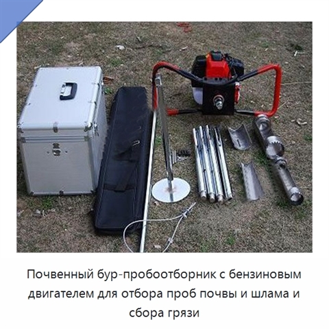 Почвенный бур-пробоотборник с бензиновым двигателем для отбора проб почвы и шлама и сбора грязи