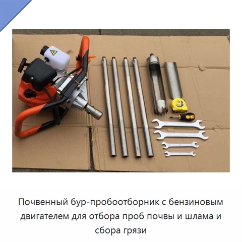 Почвенный бур-пробоотборник с бензиновым двигателем для отбора проб почвы и шлама и сбора грязи