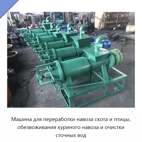 Машина для переработки навоза скота и птицы, обезвоживания куриного навоза и очистки сточных вод