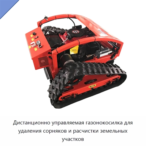 Дистанционно управляемая газонокосилка для удаления сорняков и расчистки земельных участков