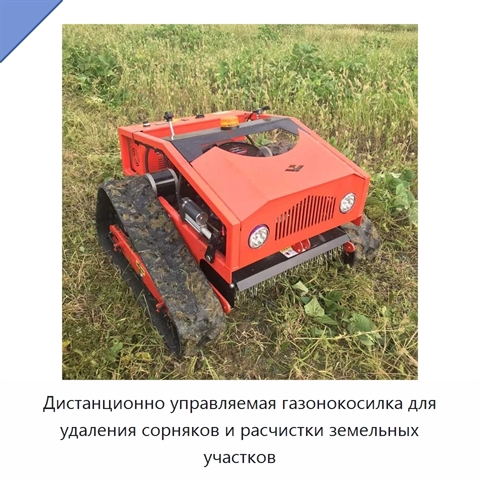 Дистанционно управляемая газонокосилка для удаления сорняков и расчистки земельных участков