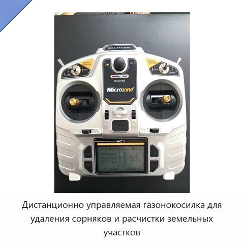 Дистанционно управляемая газонокосилка для удаления сорняков и расчистки земельных участков