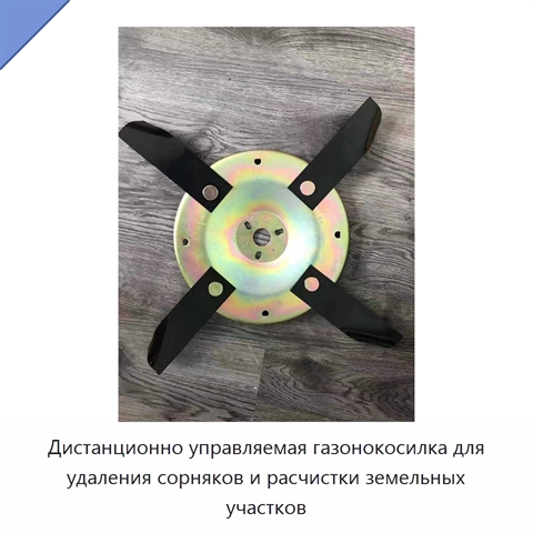 Дистанционно управляемая газонокосилка для удаления сорняков и расчистки земельных участков