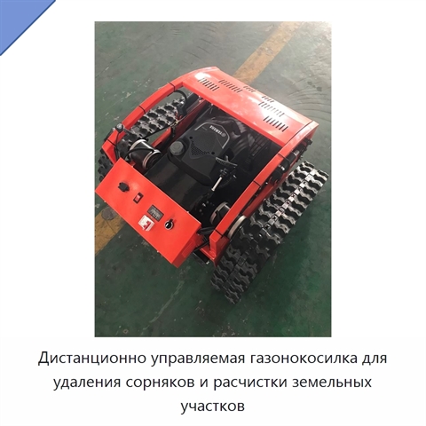 Дистанционно управляемая газонокосилка для удаления сорняков и расчистки земельных участков