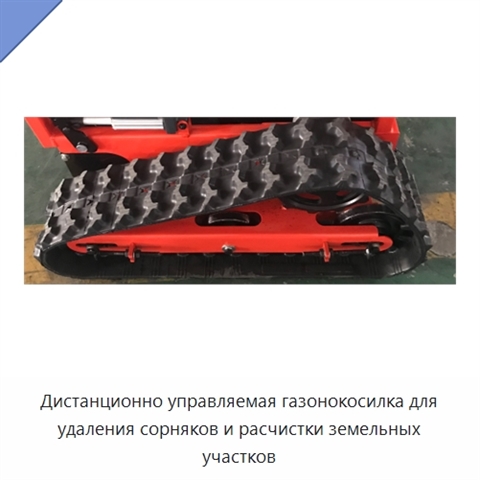 Дистанционно управляемая газонокосилка для удаления сорняков и расчистки земельных участков