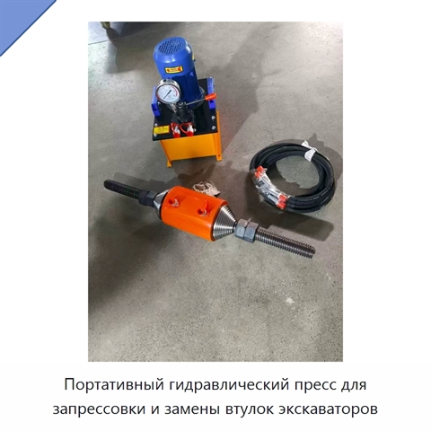 Портативный гидравлический пресс для запрессовки и замены втулок экскаваторов