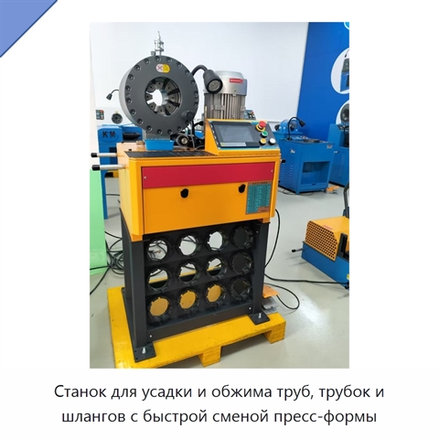 Станок для усадки и обжима труб, трубок и шлангов с быстрой сменой пресс-формы