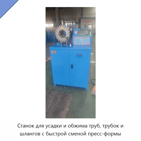 Станок для усадки и обжима труб, трубок и шлангов с быстрой сменой пресс-формы
