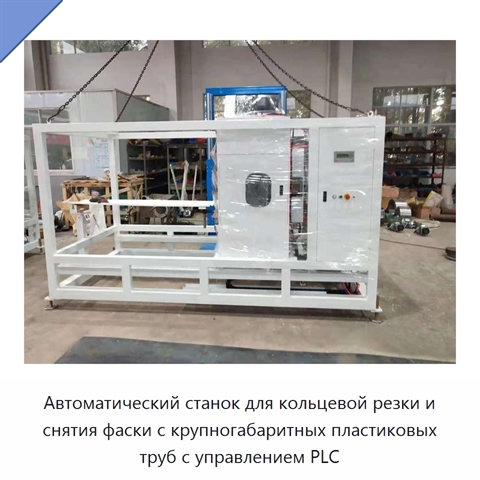 Автоматический станок для кольцевой резки и снятия фаски с крупногабаритных пластиковых труб с управлением PLC