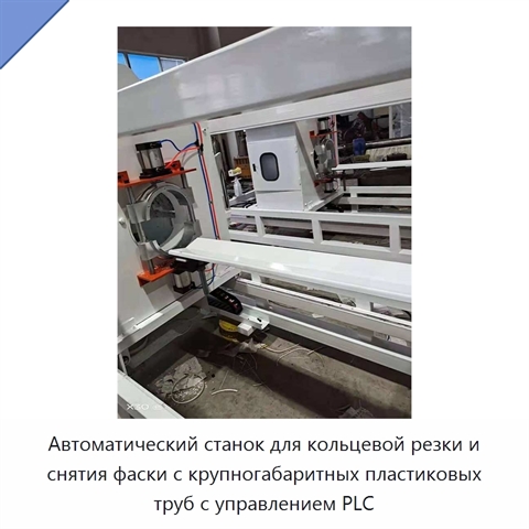Автоматический станок для кольцевой резки и снятия фаски с крупногабаритных пластиковых труб с управлением PLC