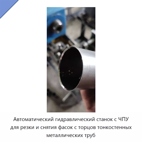Станок с ЧПУ для резки и снятия фаски с тонкостенных металлических труб