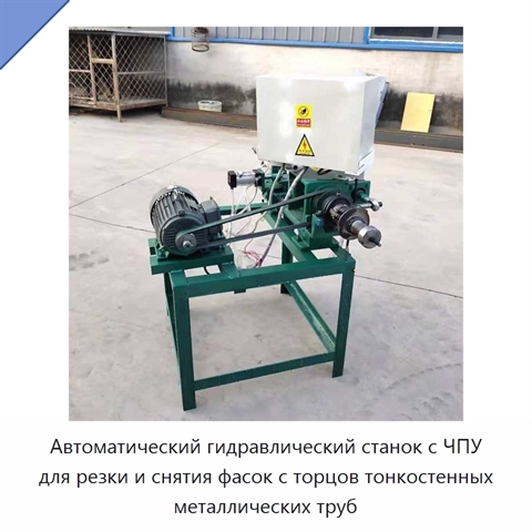 Станок с ЧПУ для резки и снятия фаски с тонкостенных металлических труб