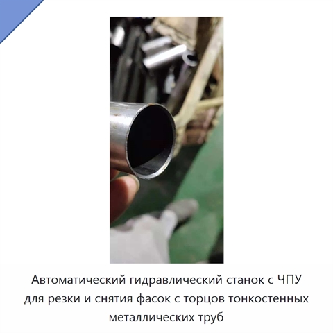 Станок с ЧПУ для резки и снятия фаски с тонкостенных металлических труб