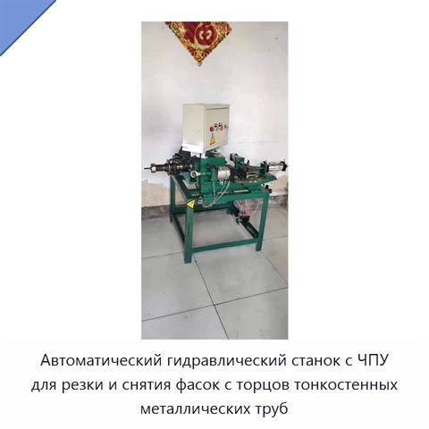 Станок с ЧПУ для резки и снятия фаски с тонкостенных металлических труб