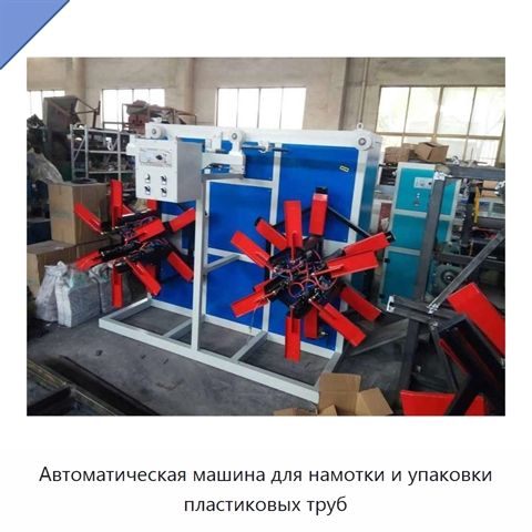 Автоматическая машина для намотки и упаковки пластиковых труб
