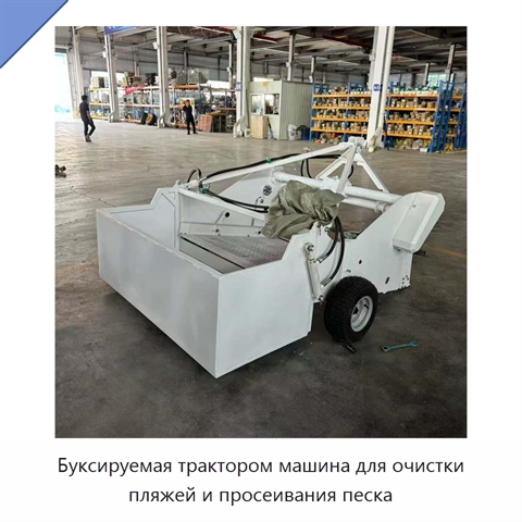 Буксируемая трактором машина для очистки пляжей и просеивания песка