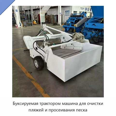 Буксируемая трактором машина для очистки пляжей и просеивания песка