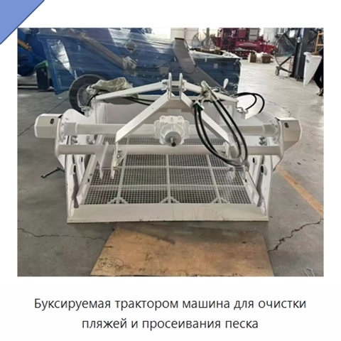 Буксируемая трактором машина для очистки пляжей и просеивания песка