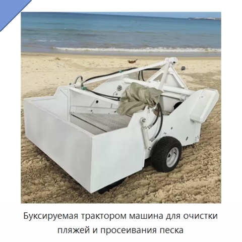 Буксируемая трактором машина для очистки пляжей и просеивания песка