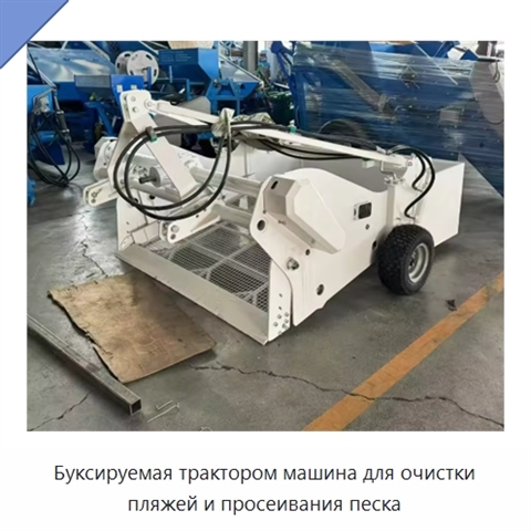 Буксируемая трактором машина для очистки пляжей и просеивания песка