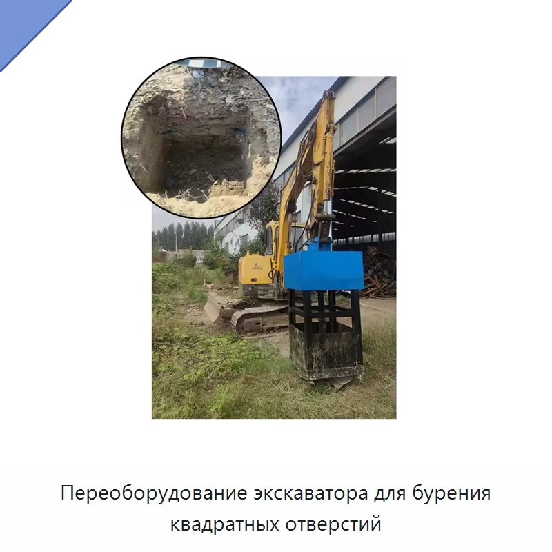 Переоборудование экскаватора для бурения квадратных отверстий — Строительная техника