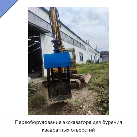 Переоборудование экскаватора для бурения квадратных отверстий