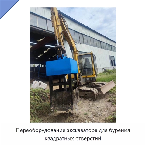 Переоборудование экскаватора для бурения квадратных отверстий
