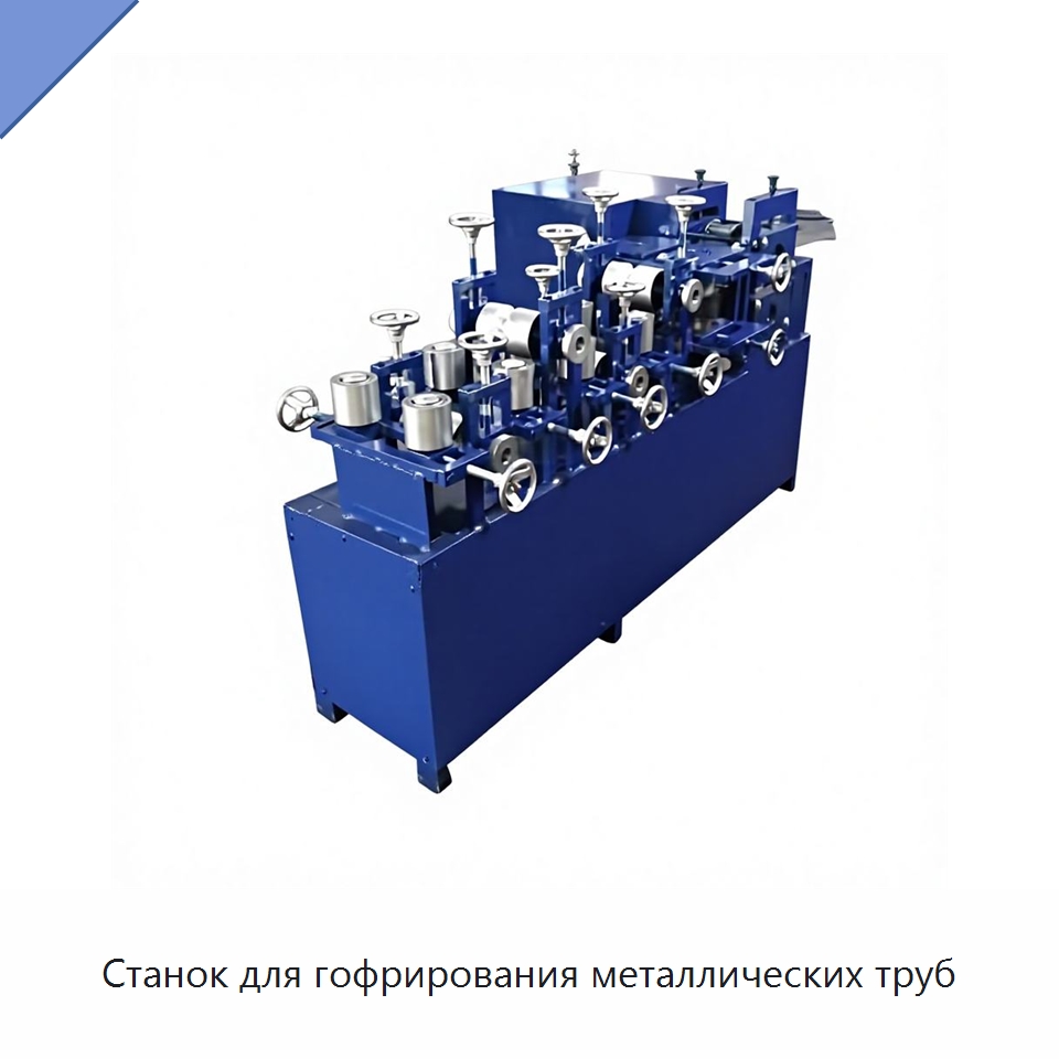 Станок для гофрирования металлических труб — Специальное оборудование для металлообработки и металлургии