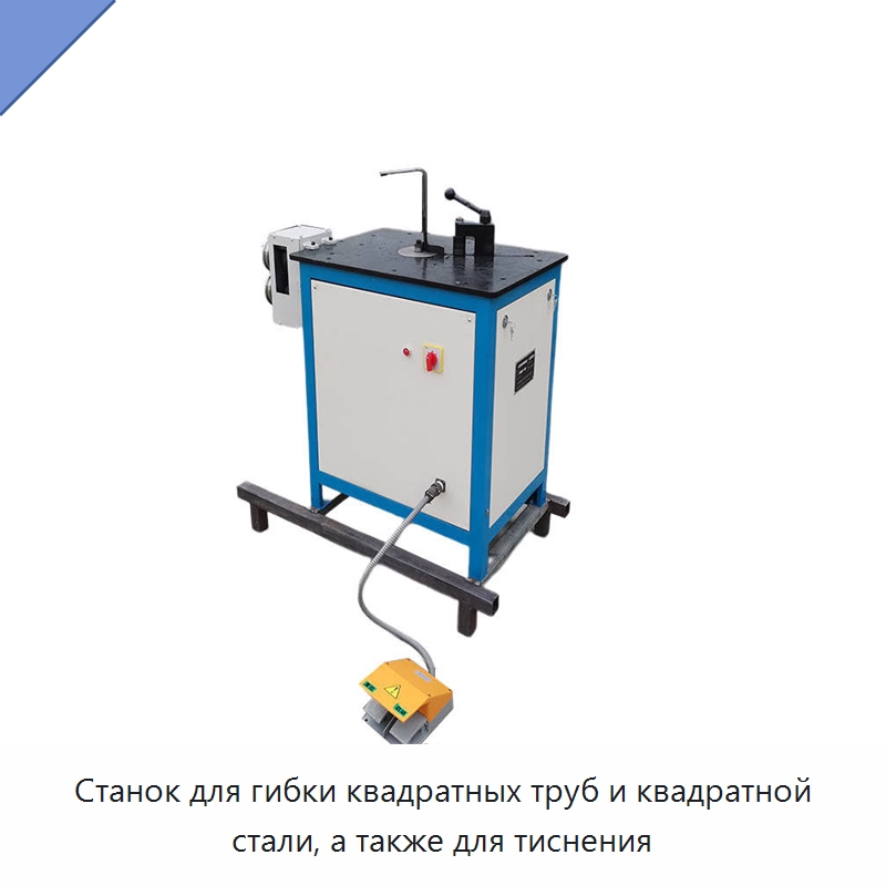 Станок для гибки квадратных труб и квадратной стали, а также для тиснения — Оборудование для металлообработки и металлургии
