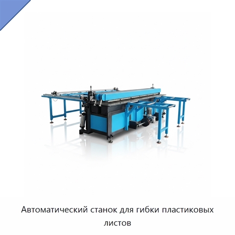 Автоматический станок для гибки пластиковых листов