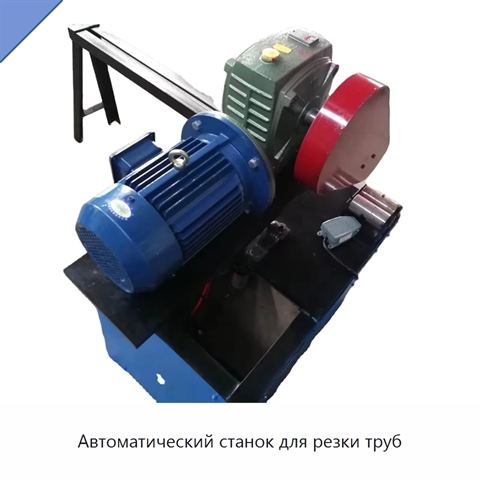 Автоматический станок для резки труб