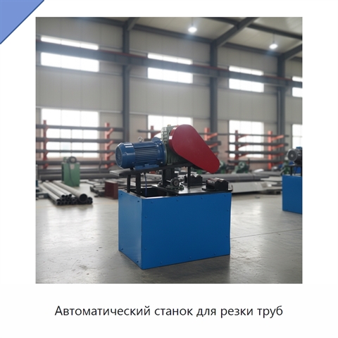 Автоматический станок для резки труб