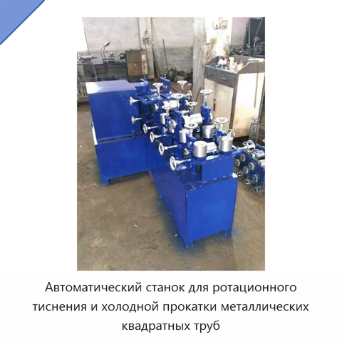 Автоматический станок для ротационного тиснения квадратных металлических труб методом холодной прокатки
