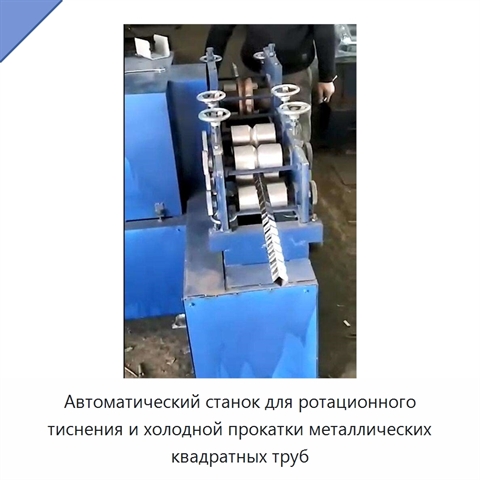 Автоматический станок для ротационного тиснения квадратных металлических труб методом холодной прокатки