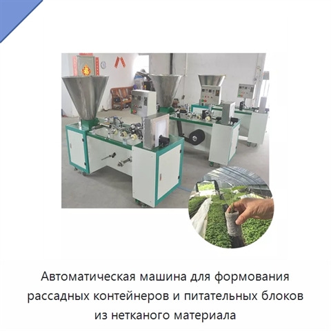 Автоматическая машина для формования рассадных контейнеров и питательных блоков из нетканого материала
