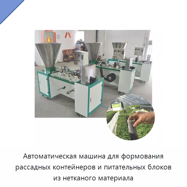 Автоматическая машина для формования рассадных контейнеров и питательных блоков из нетканого материала — Специальная сельскохозяйственная техника